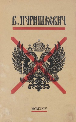 Пуришкевич В.М. Дневник члена Государственной думы Владимира Митрофановича Пуришкевича. Рига, 1924.